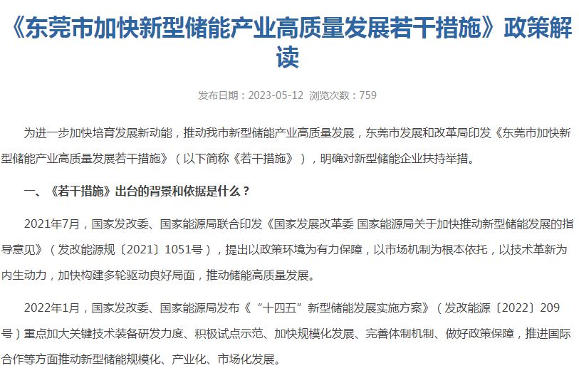 《東莞市加快新型儲能產業高質量發(fā)展若干措施》政策解讀